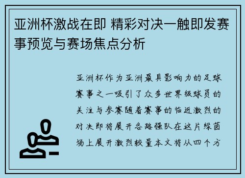 亚洲杯激战在即 精彩对决一触即发赛事预览与赛场焦点分析