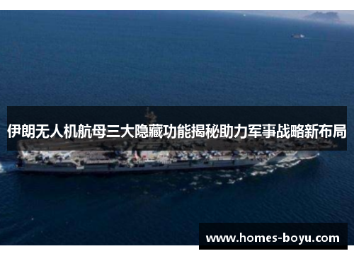 伊朗无人机航母三大隐藏功能揭秘助力军事战略新布局