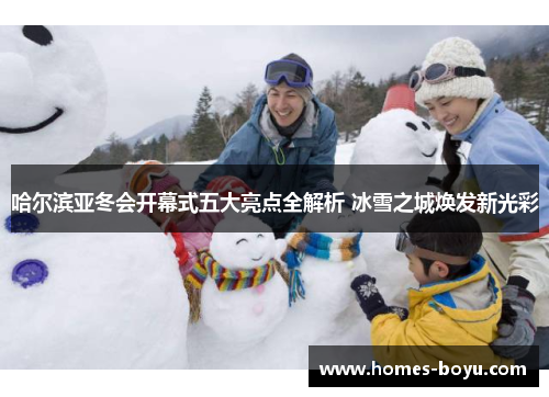 哈尔滨亚冬会开幕式五大亮点全解析 冰雪之城焕发新光彩