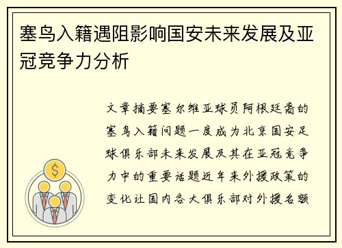 塞鸟入籍遇阻影响国安未来发展及亚冠竞争力分析