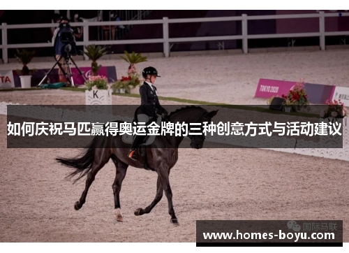 如何庆祝马匹赢得奥运金牌的三种创意方式与活动建议