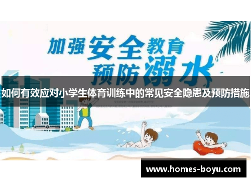 如何有效应对小学生体育训练中的常见安全隐患及预防措施