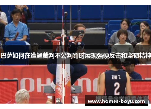 巴萨如何在遭遇裁判不公判罚时展现强硬反击和坚韧精神