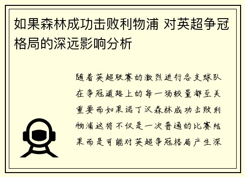 如果森林成功击败利物浦 对英超争冠格局的深远影响分析
