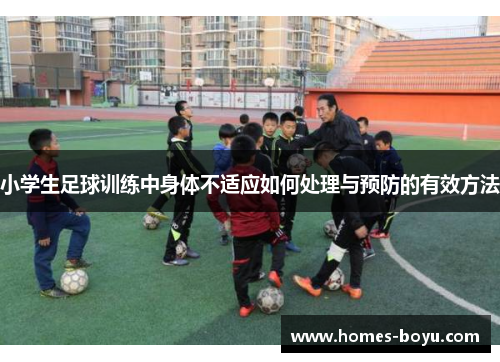 小学生足球训练中身体不适应如何处理与预防的有效方法