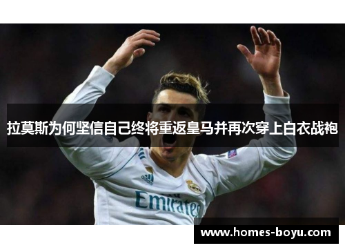 拉莫斯为何坚信自己终将重返皇马并再次穿上白衣战袍