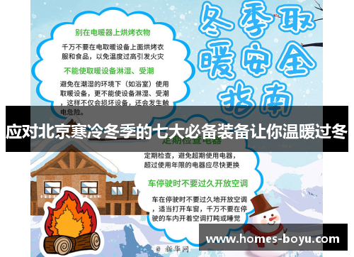 应对北京寒冷冬季的七大必备装备让你温暖过冬