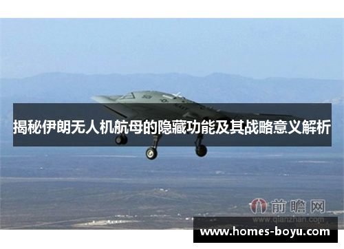 揭秘伊朗无人机航母的隐藏功能及其战略意义解析