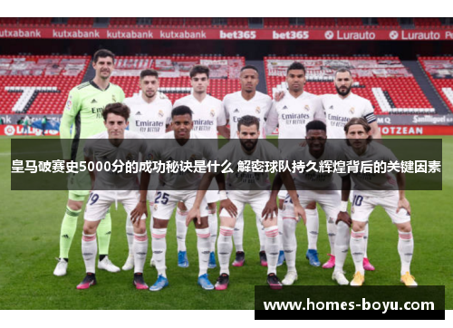 皇马破赛史5000分的成功秘诀是什么 解密球队持久辉煌背后的关键因素
