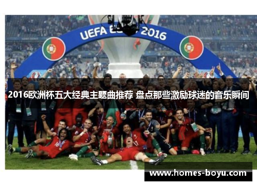 2016欧洲杯五大经典主题曲推荐 盘点那些激励球迷的音乐瞬间