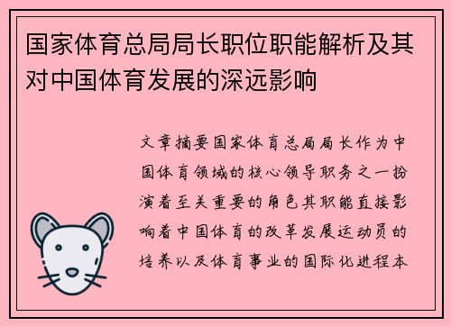 国家体育总局局长职位职能解析及其对中国体育发展的深远影响