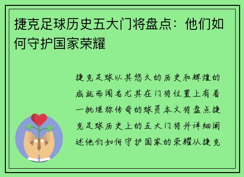 捷克足球历史五大门将盘点:他们如何守护国家荣耀