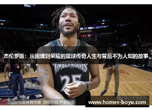 杰伦罗斯:从困境到荣耀的篮球传奇人生与背后不为人知的故事