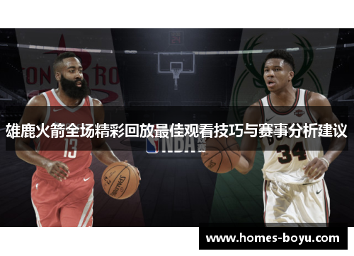 雄鹿火箭全场精彩回放最佳观看技巧与赛事分析建议