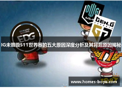 IG未晋级S11世界赛的五大原因深度分析及其背后原因揭秘