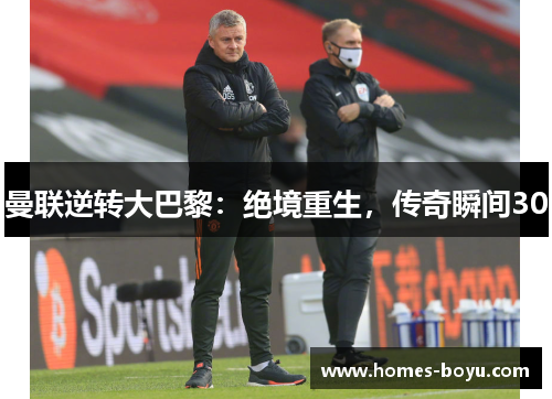 曼联逆转大巴黎:绝境重生,传奇瞬间30