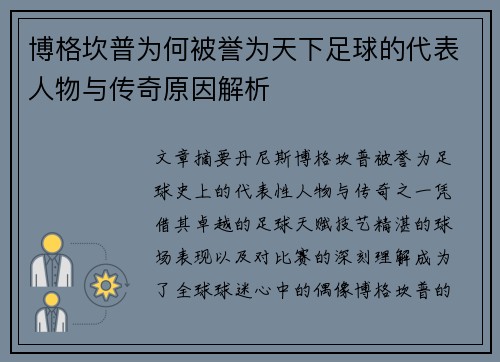 博格坎普为何被誉为天下足球的代表人物与传奇原因解析