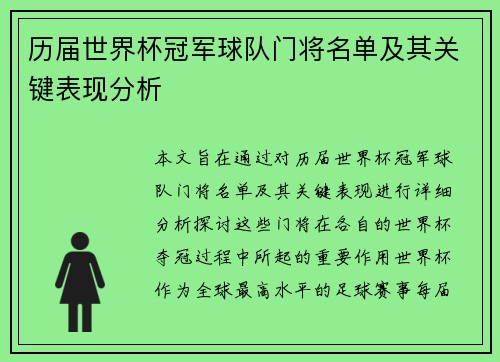 历届世界杯冠军球队门将名单及其关键表现分析