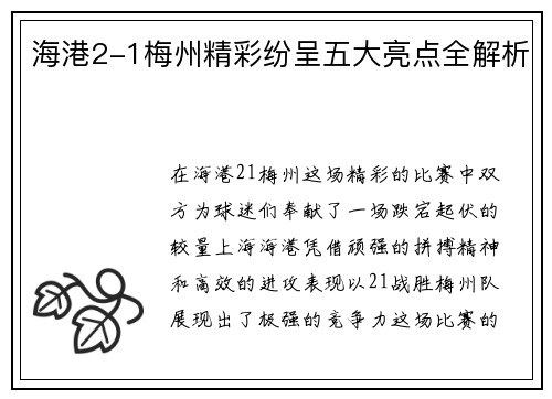 海港2-1梅州精彩纷呈五大亮点全解析