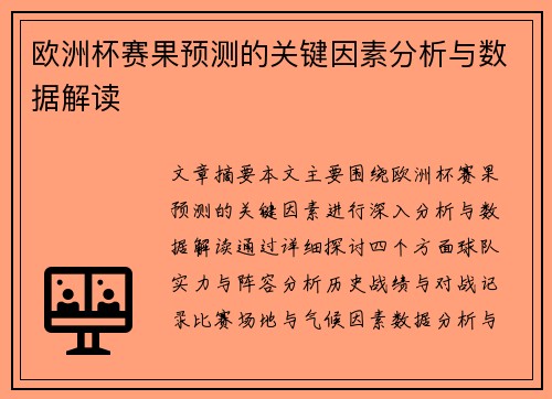 欧洲杯赛果预测的关键因素分析与数据解读