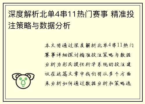 深度解析北单4串11热门赛事 精准投注策略与数据分析