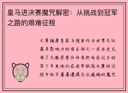 皇马进决赛魔咒解密：从挑战到冠军之路的艰难征程