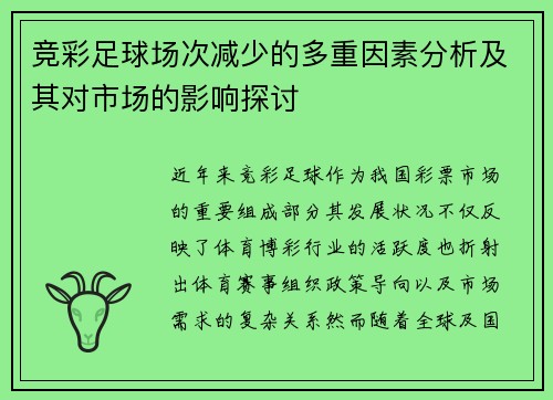 竞彩足球场次减少的多重因素分析及其对市场的影响探讨