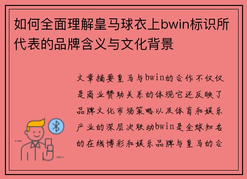 如何全面理解皇马球衣上bwin标识所代表的品牌含义与文化背景