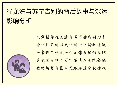崔龙洙与苏宁告别的背后故事与深远影响分析