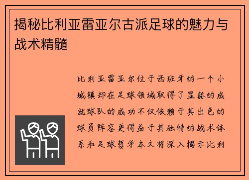 揭秘比利亚雷亚尔古派足球的魅力与战术精髓
