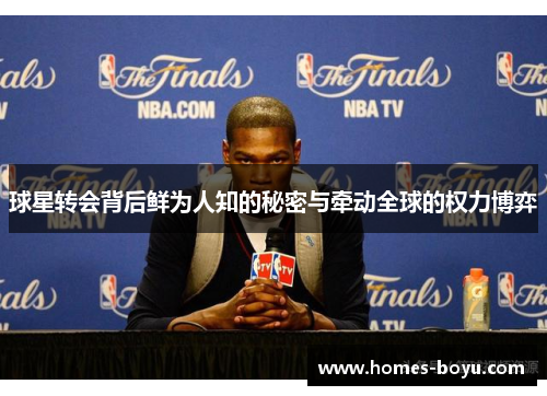 球星转会背后鲜为人知的秘密与牵动全球的权力博弈