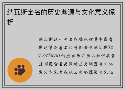纳瓦斯全名的历史渊源与文化意义探析