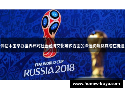 评估中国举办世界杯对社会经济文化等多方面的深远影响及其潜在机遇