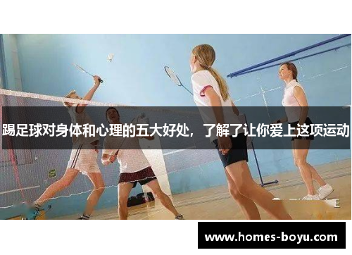 踢足球对身体和心理的五大好处,了解了让你爱上这项运动