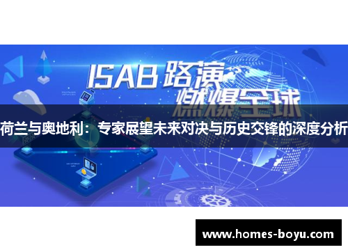 荷兰与奥地利:专家展望未来对决与历史交锋的深度分析
