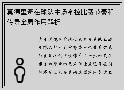 莫德里奇在球队中场掌控比赛节奏和传导全局作用解析