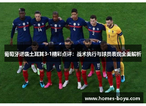 葡萄牙逆袭土耳其3-1精彩点评:战术执行与球员表现全面解析