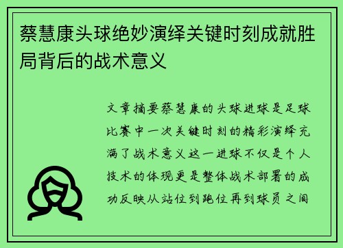 蔡慧康头球绝妙演绎关键时刻成就胜局背后的战术意义