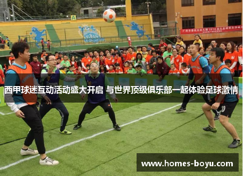 西甲球迷互动活动盛大开启 与世界顶级俱乐部一起体验足球激情 西甲球迷互动活动盛大开启 与世界顶级俱乐部一起体验足球激情
