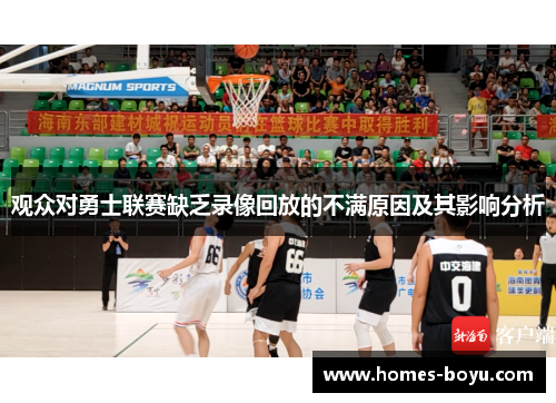 观众对勇士联赛缺乏录像回放的不满原因及其影响分析 观众对勇士联赛缺乏录像回放的不满原因及其影响分析