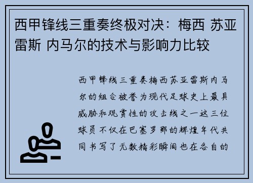 西甲锋线三重奏终极对决:梅西 苏亚雷斯 内马尔的技术与影响力比较 西甲锋线三重奏终极对决:梅西 苏亚雷斯 内马尔的技术与影响力比较