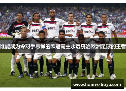 谁能成为令对手忌惮的欧冠霸主永远统治欧洲足球的王者
