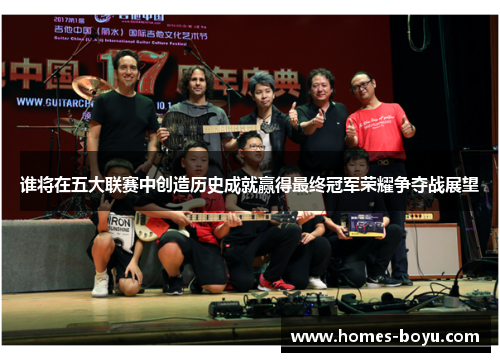 谁将在五大联赛中创造历史成就赢得最终冠军荣耀争夺战展望