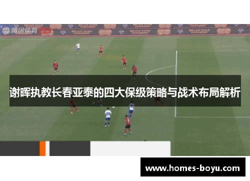 谢晖执教长春亚泰的四大保级策略与战术布局解析