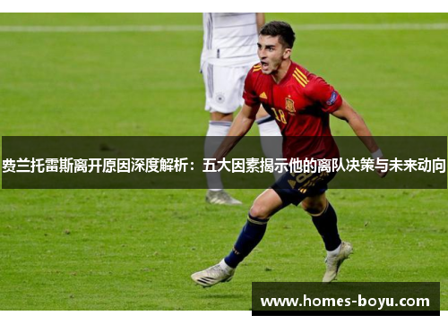 费兰托雷斯离开原因深度解析：五大因素揭示他的离队决策与未来动向