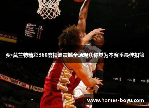 贾·莫兰特精彩360度扣篮震撼全场观众称其为本赛季最佳扣篮