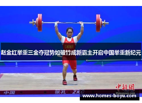 赵金红举重三金夺冠势如破竹成新霸主开启中国举重新纪元