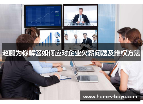 赵鹏为你解答如何应对企业欠薪问题及维权方法 赵鹏为你解答如何应对企业欠薪问题及维权方法