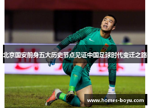 北京国安前身五大历史节点见证中国足球时代变迁之路 北京国安前身五大历史节点见证中国足球时代变迁之路
