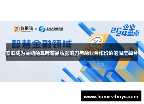 安联成为赞助商意味着品牌影响力与商业合作价值的深度融合